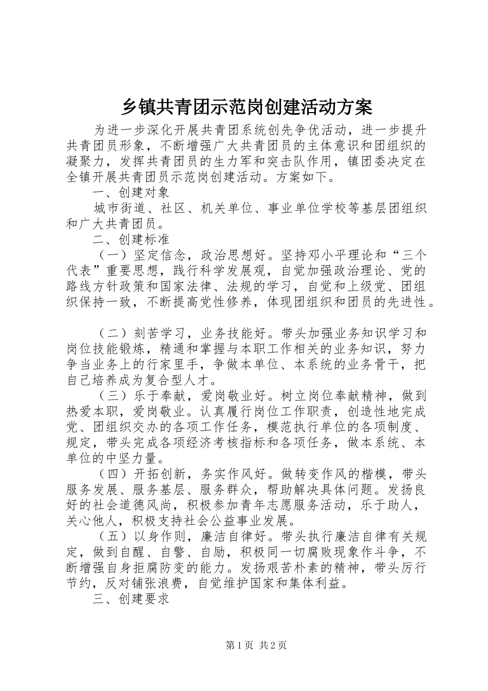 乡镇共青团示范岗创建活动方案_第1页