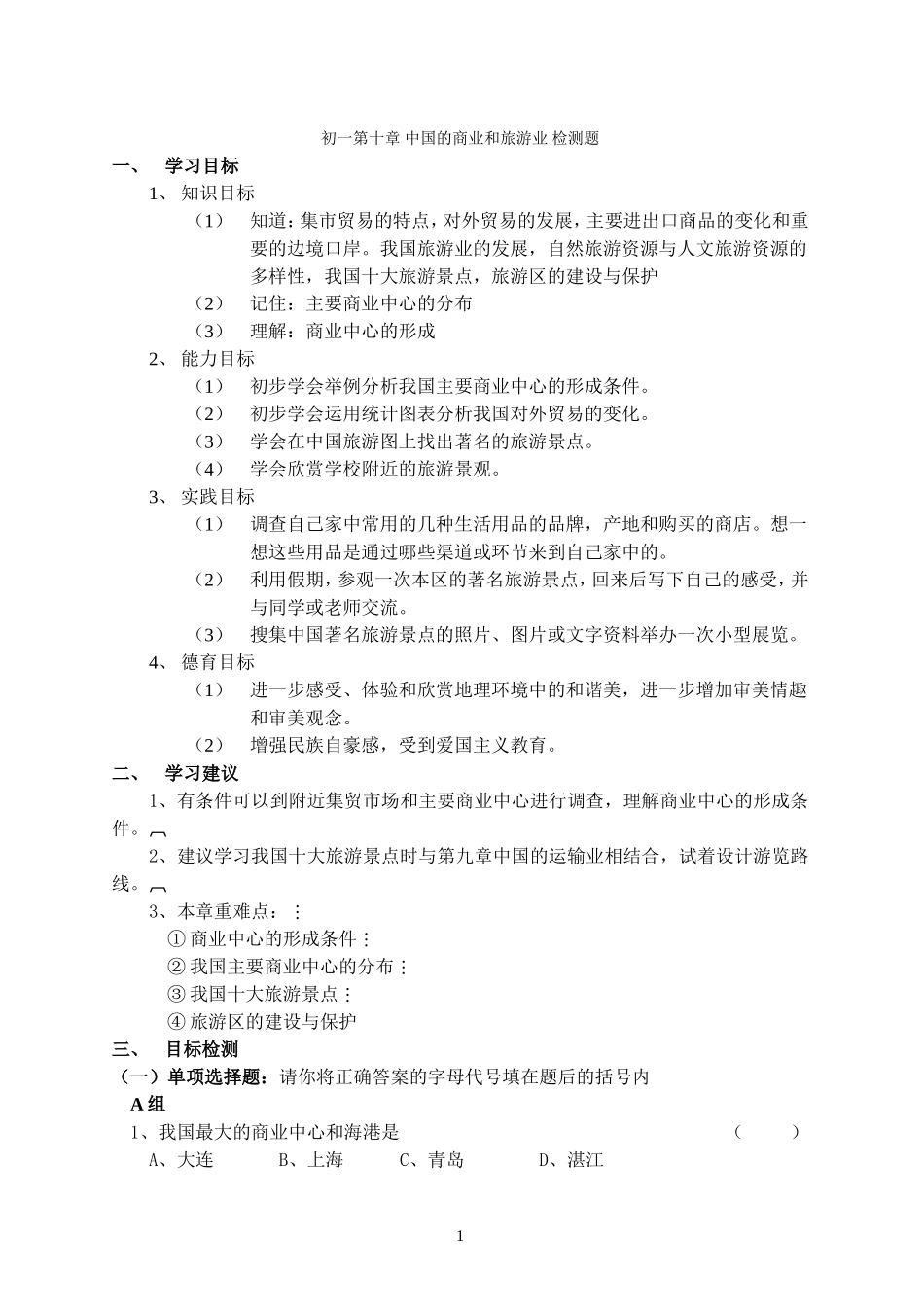 初一第十章中国的商业和旅游业检测题_第1页