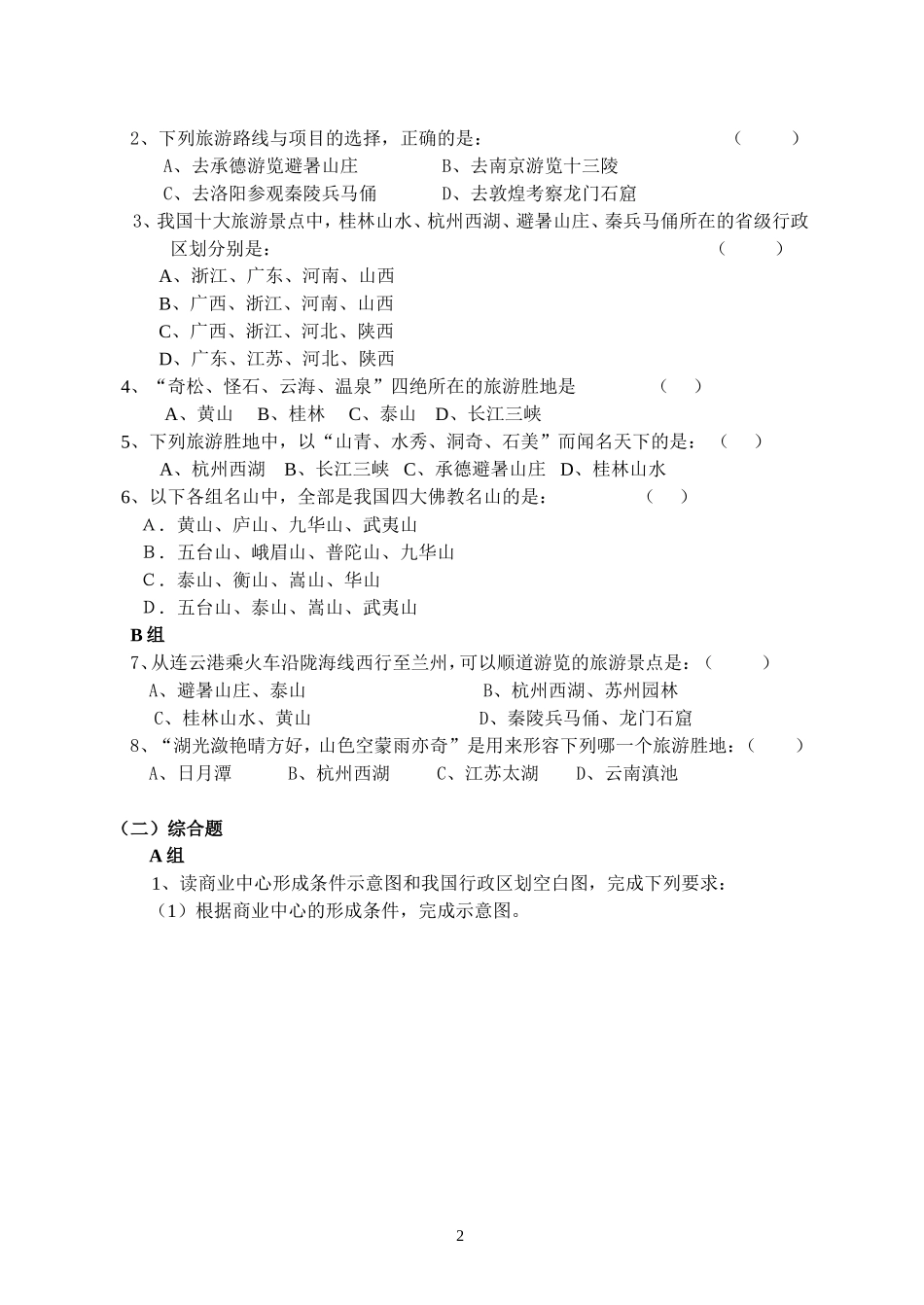 初一第十章中国的商业和旅游业检测题_第2页