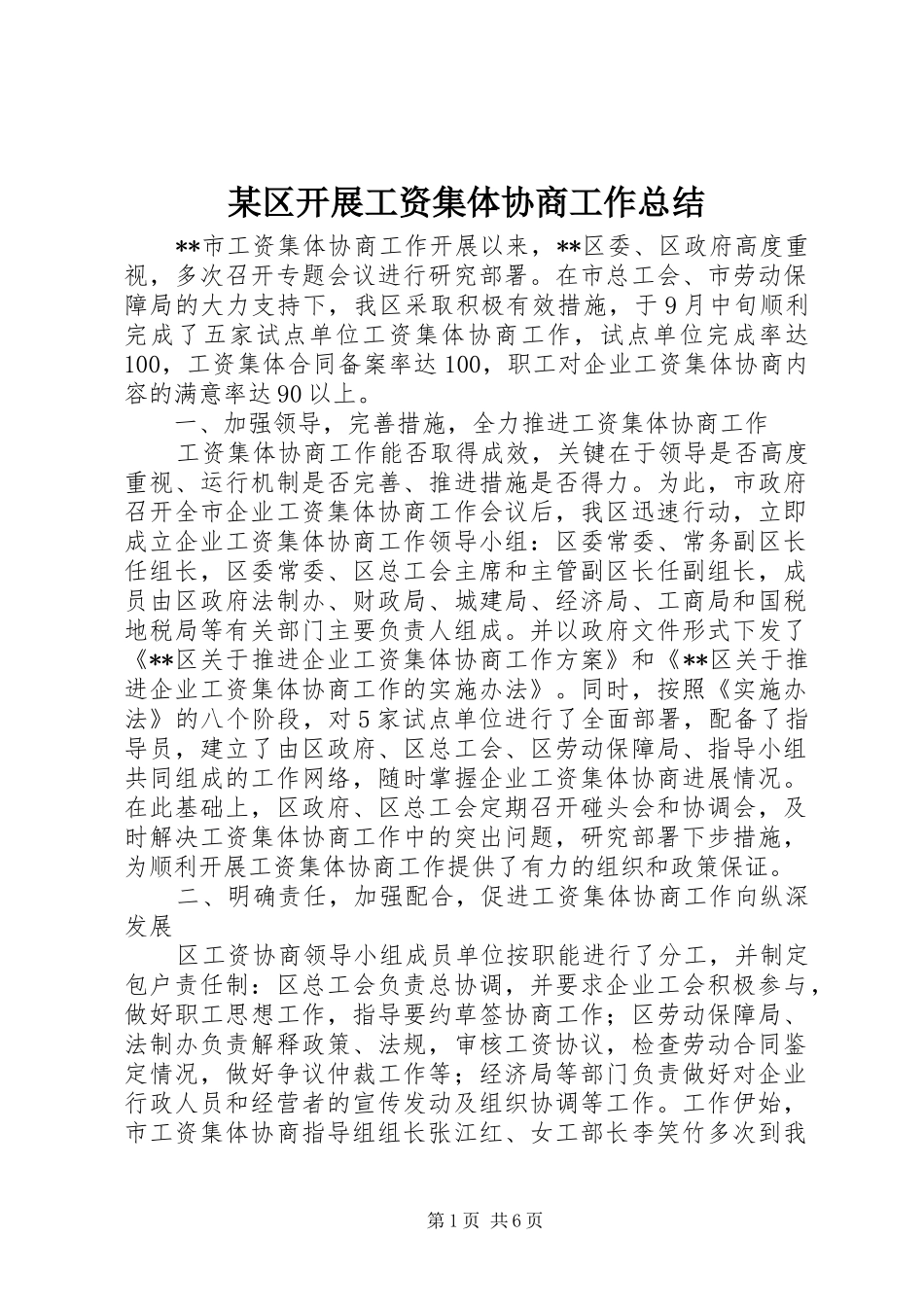 区开展工资集体协商工作总结_第1页