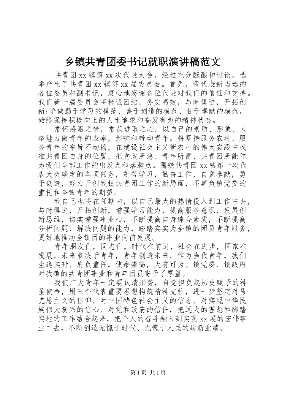 乡镇共青团委书记就职演讲稿范文_第1页