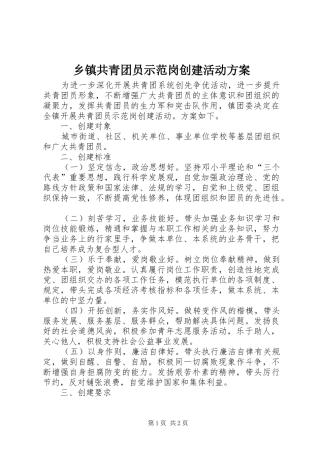 乡镇共青团员示范岗创建活动方案