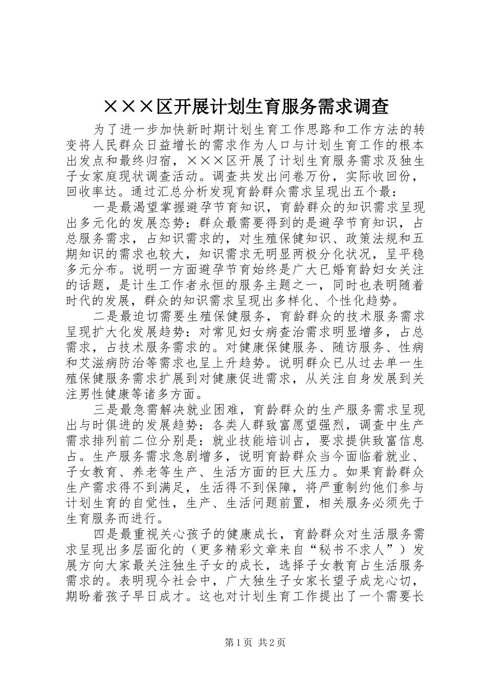 区开展计划生育服务需求调查_第1页