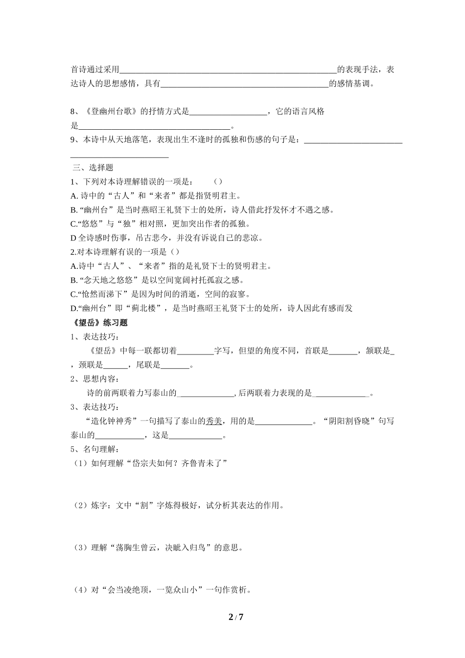 初一第五单元古代诗歌五首期末复习_第2页