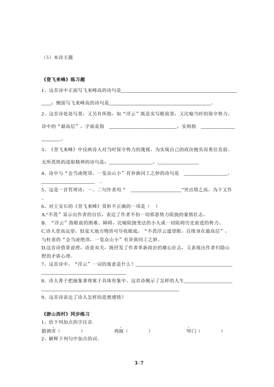 初一第五单元古代诗歌五首期末复习_第3页