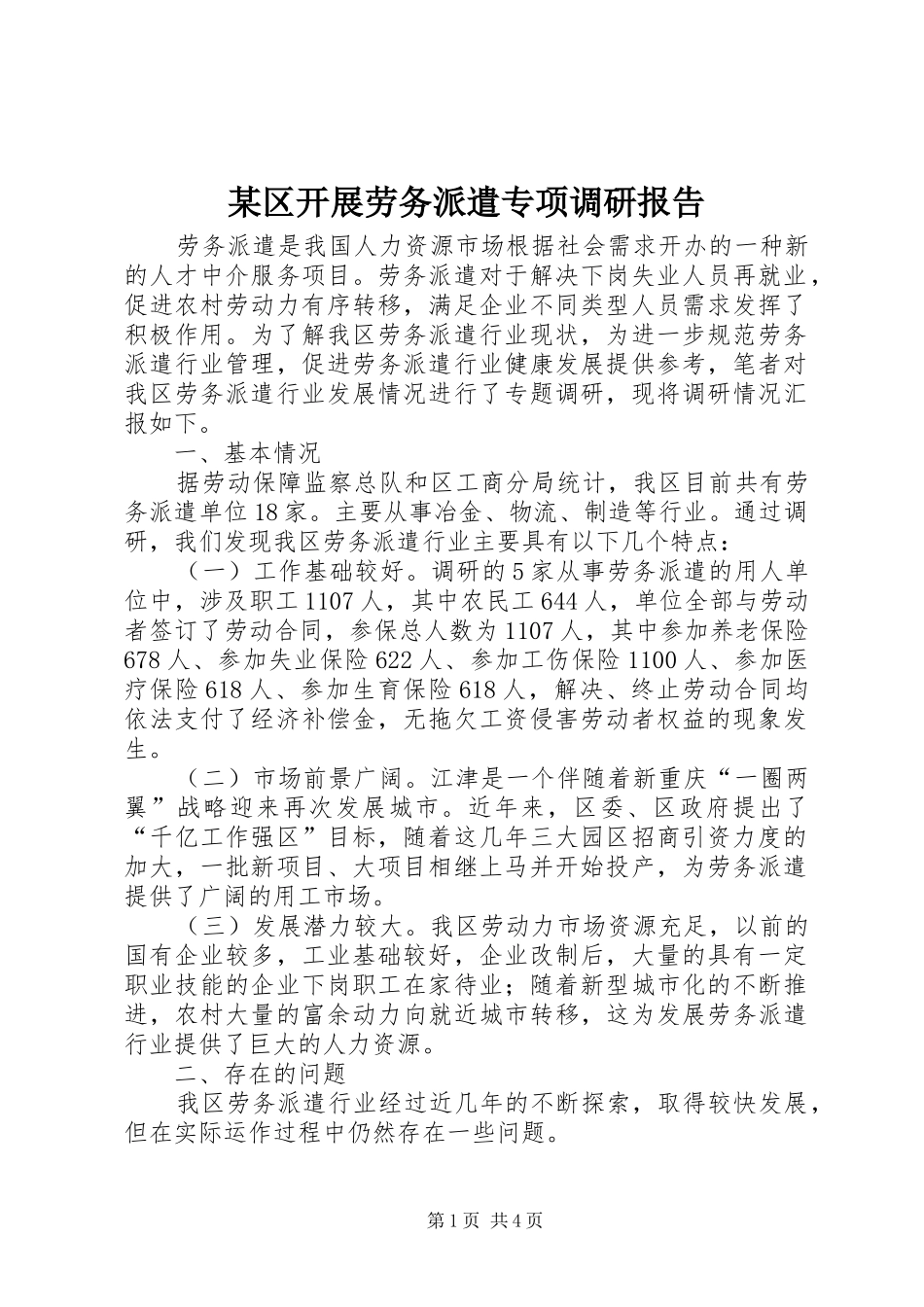 区开展劳务派遣专项调研报告_第1页