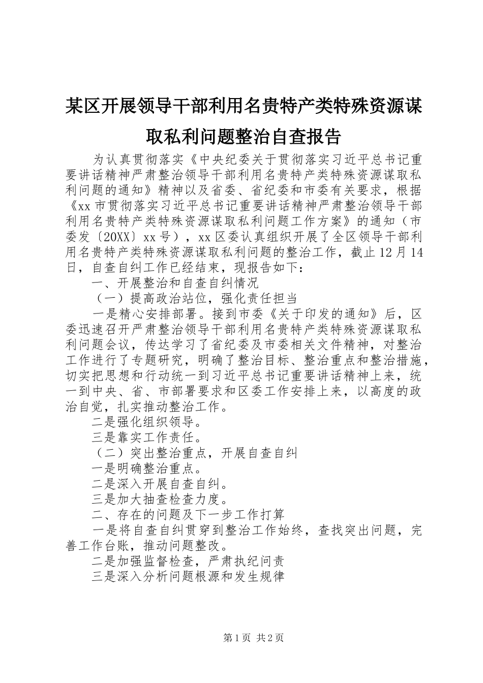 区开展领导干部利用名贵特产类特殊资源谋取私利问题整治自查报告_第1页