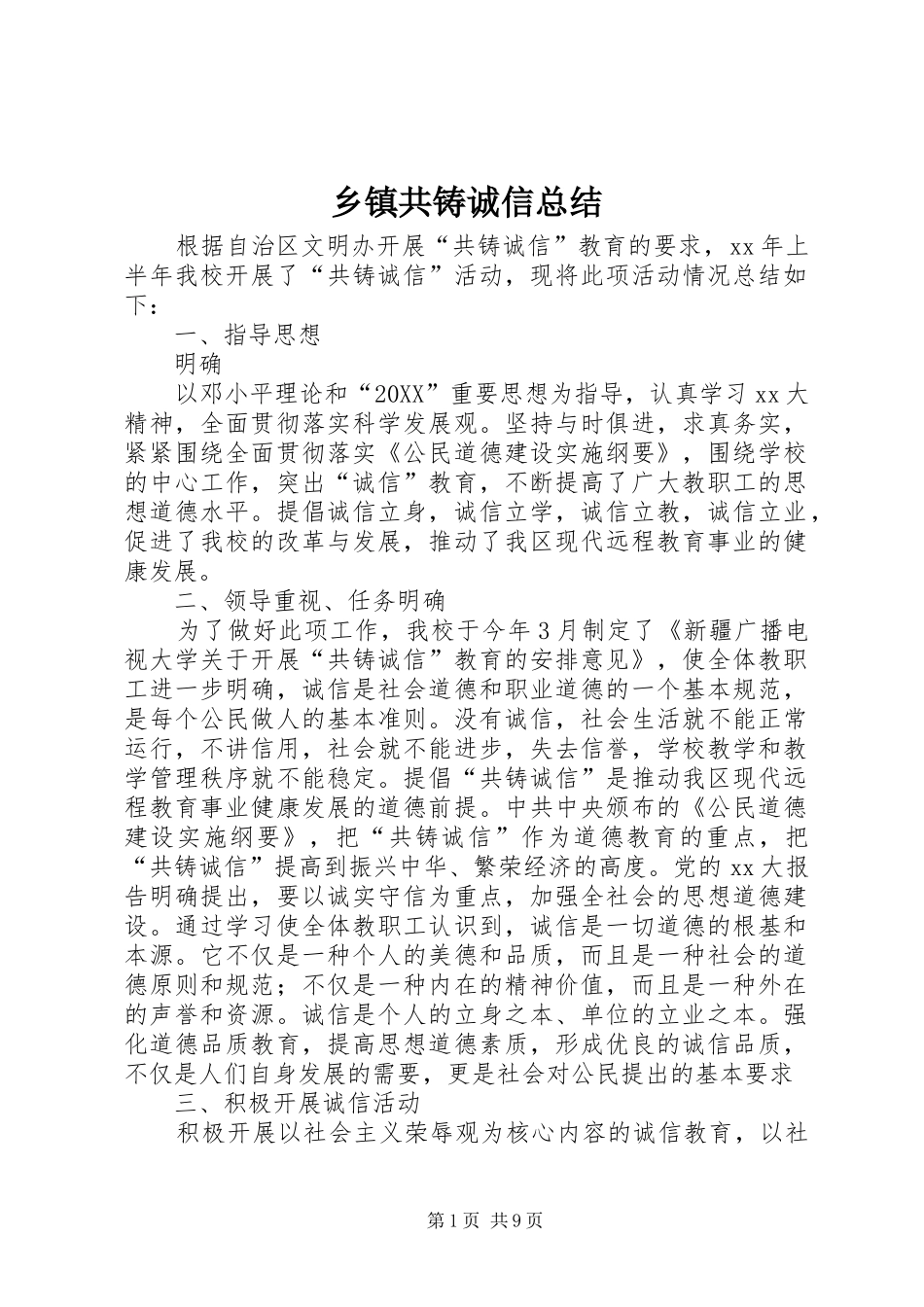 乡镇共铸诚信总结_第1页