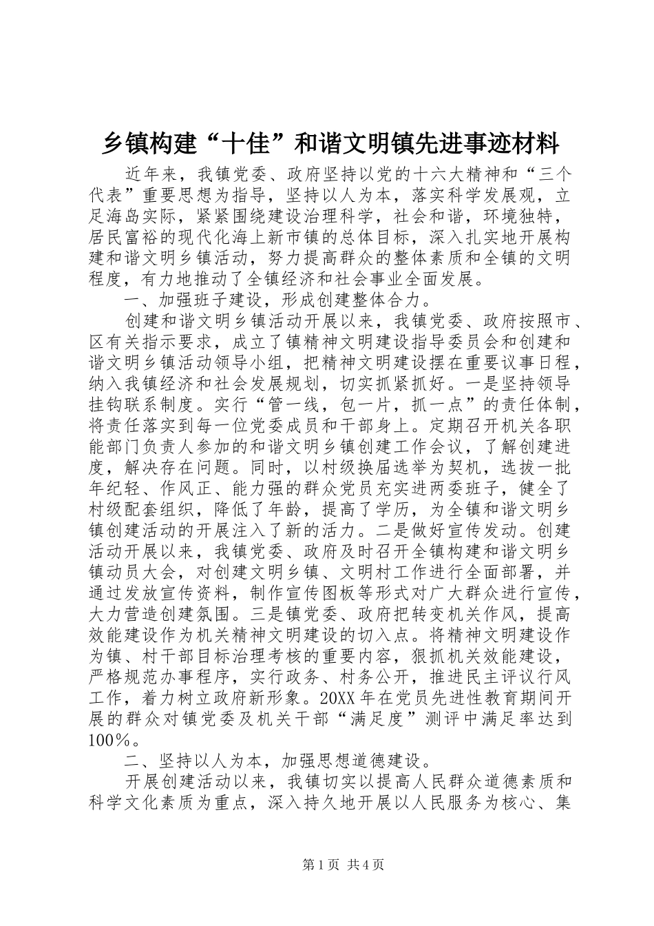 乡镇构建十佳和谐文明镇先进事迹材料_第1页