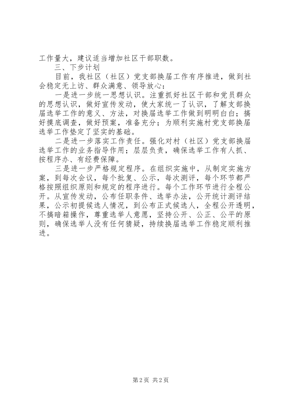 区开展社区两委换届选举筹备工作情况报告_第2页