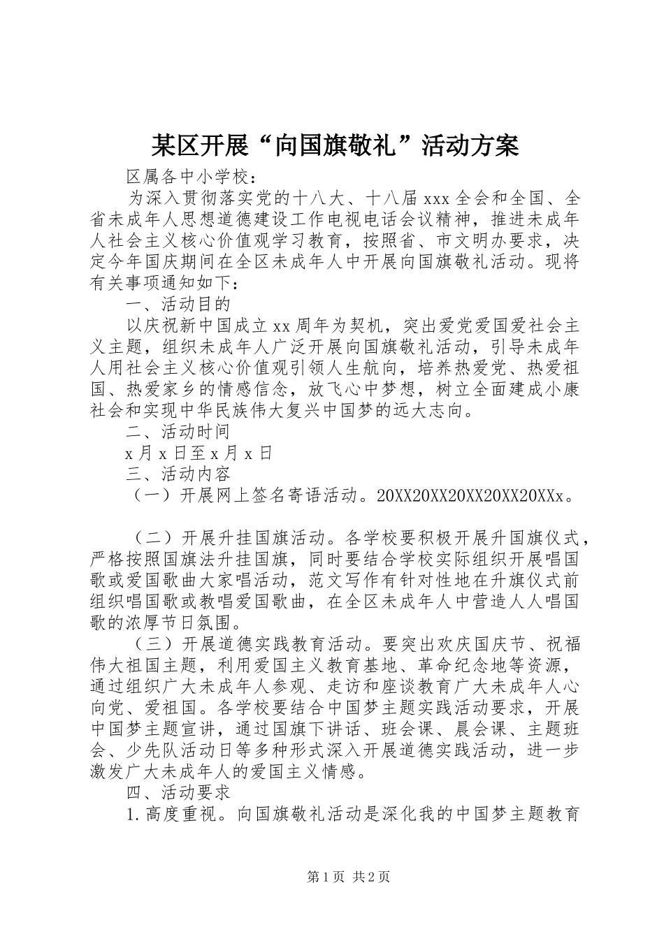 区开展向国旗敬礼活动方案_第1页