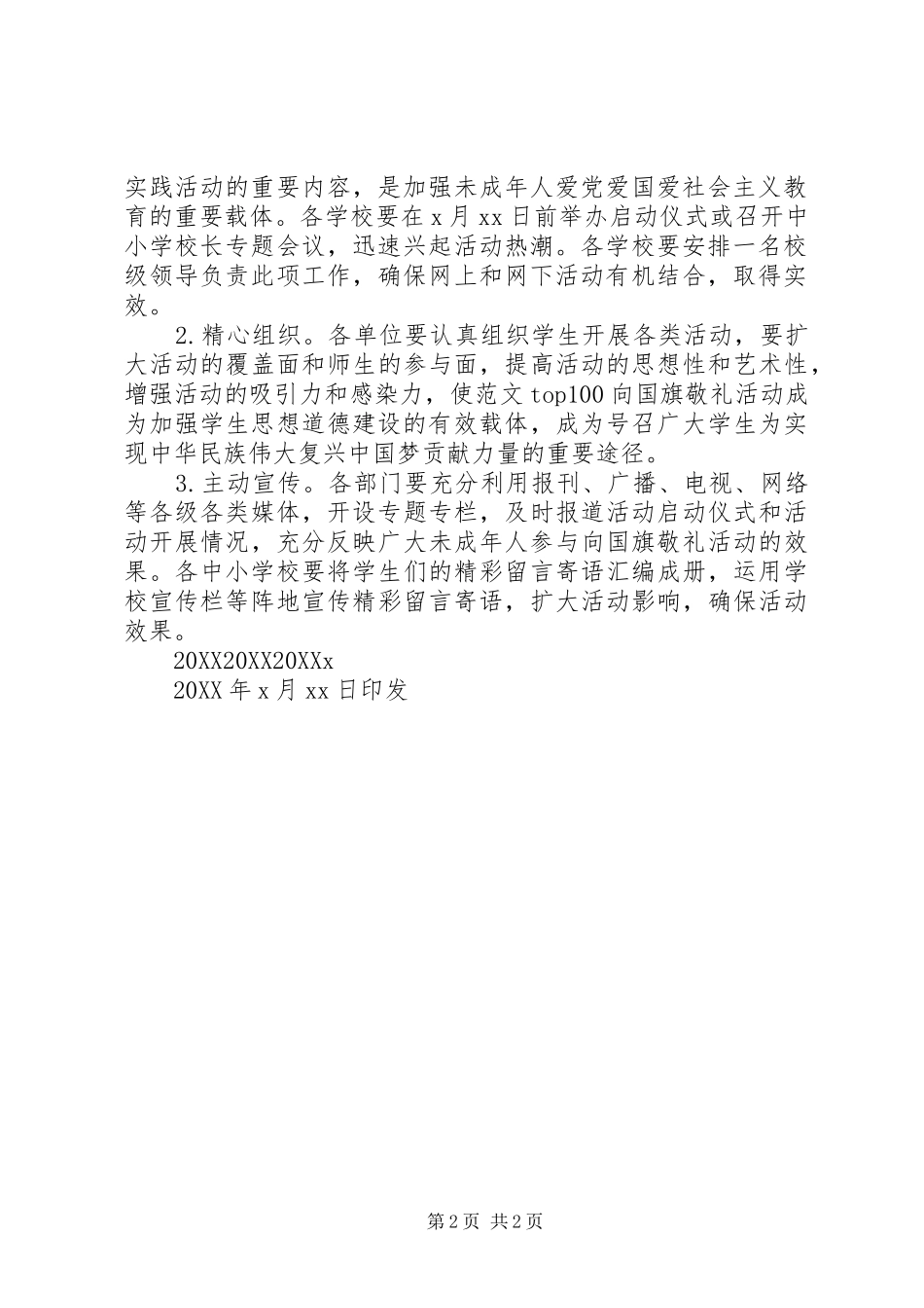 区开展向国旗敬礼活动方案_第2页