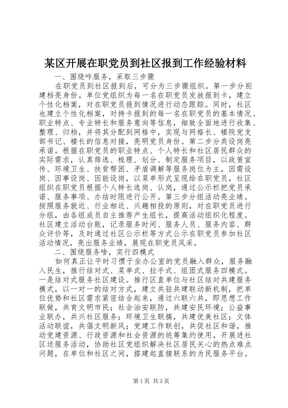 区开展在职党员到社区报到工作经验材料_第1页