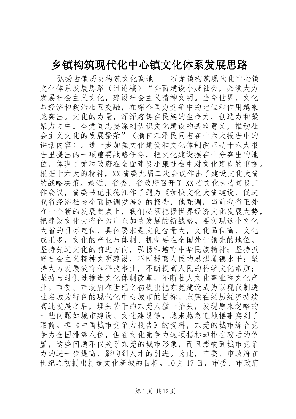 乡镇构筑现代化中心镇文化体系发展思路_第1页