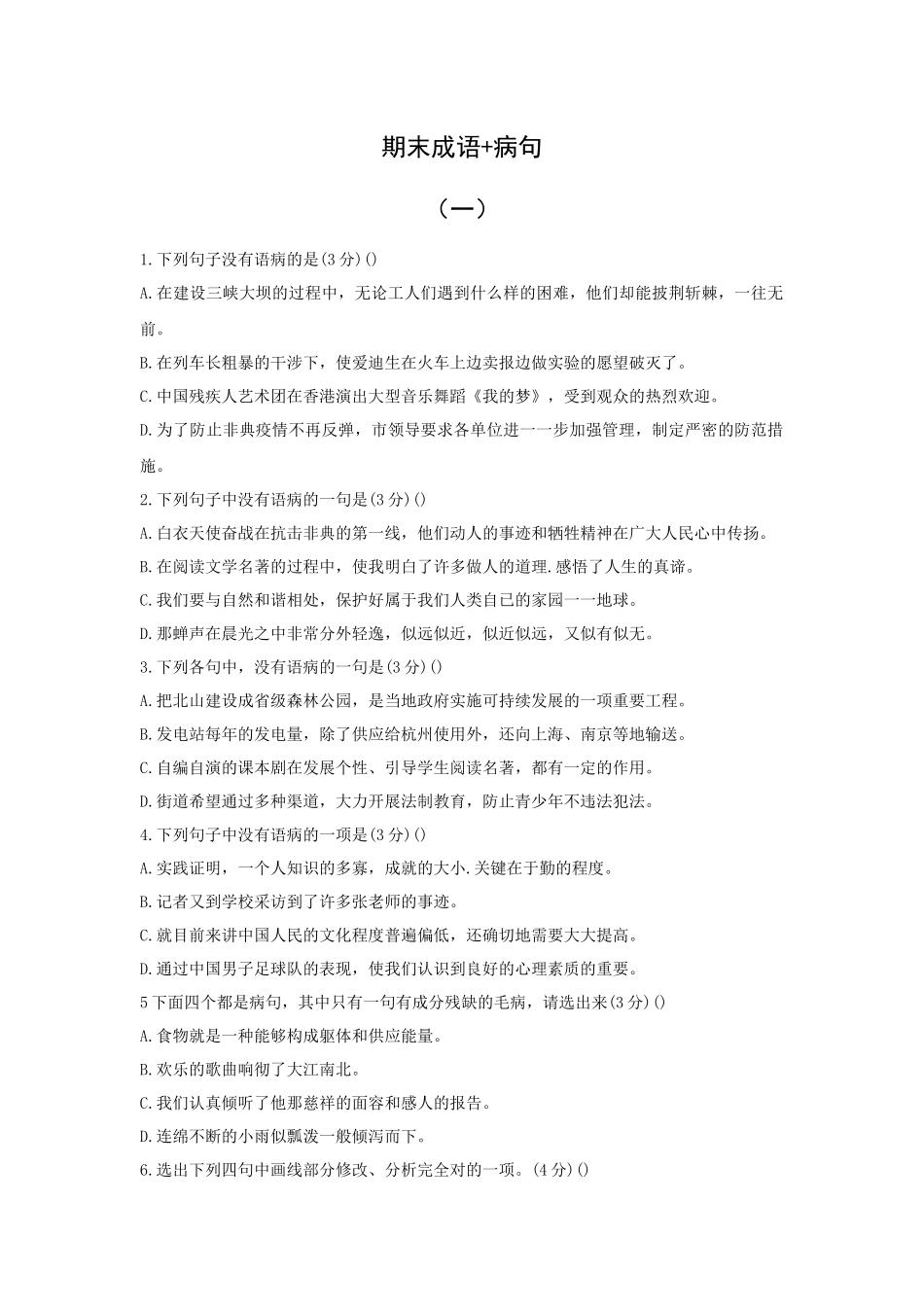 初中病句语病+成语运用练习题_第1页