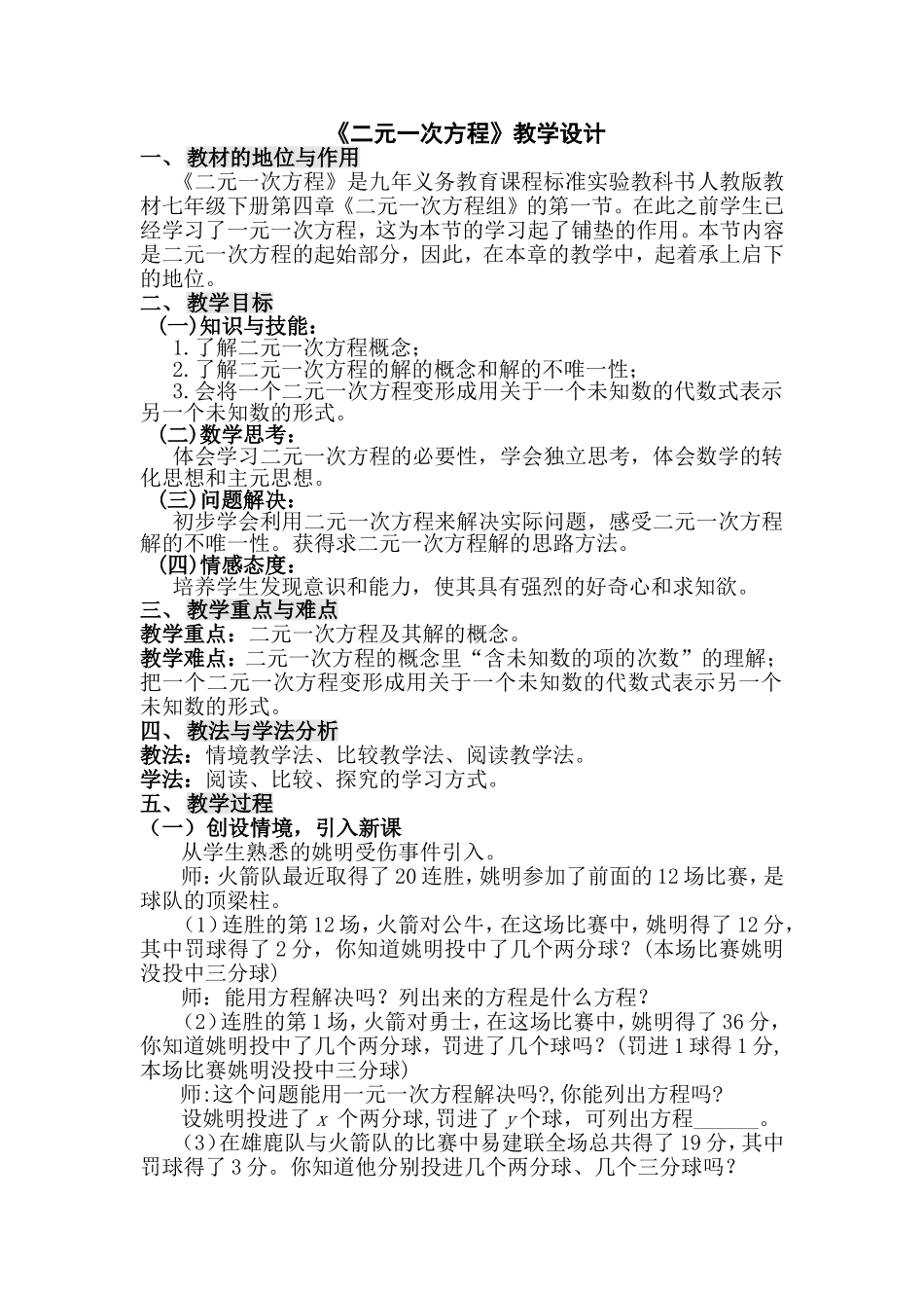 初一二元一次方程优秀教学案例_第1页