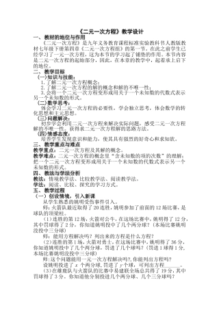 初一二元一次方程优秀教学案例