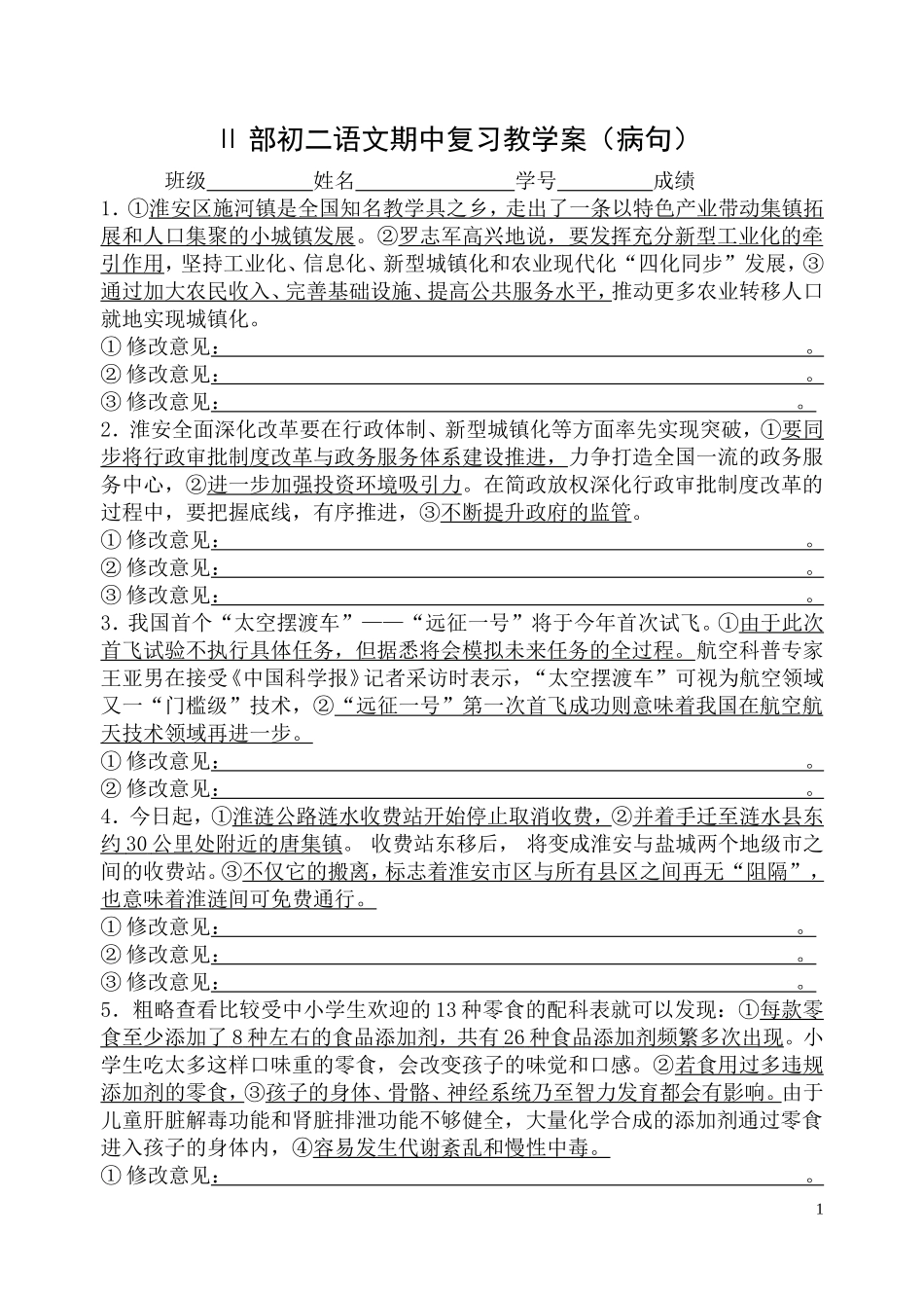 初中病句语段练习_第1页