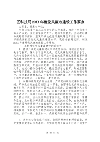 区科技局年度党风廉政建设工作要点