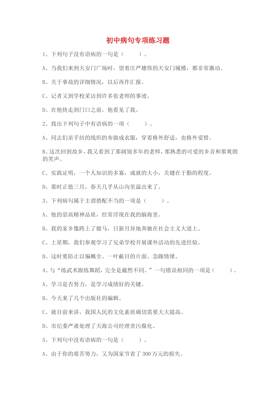 初中病句专项练习题_第1页
