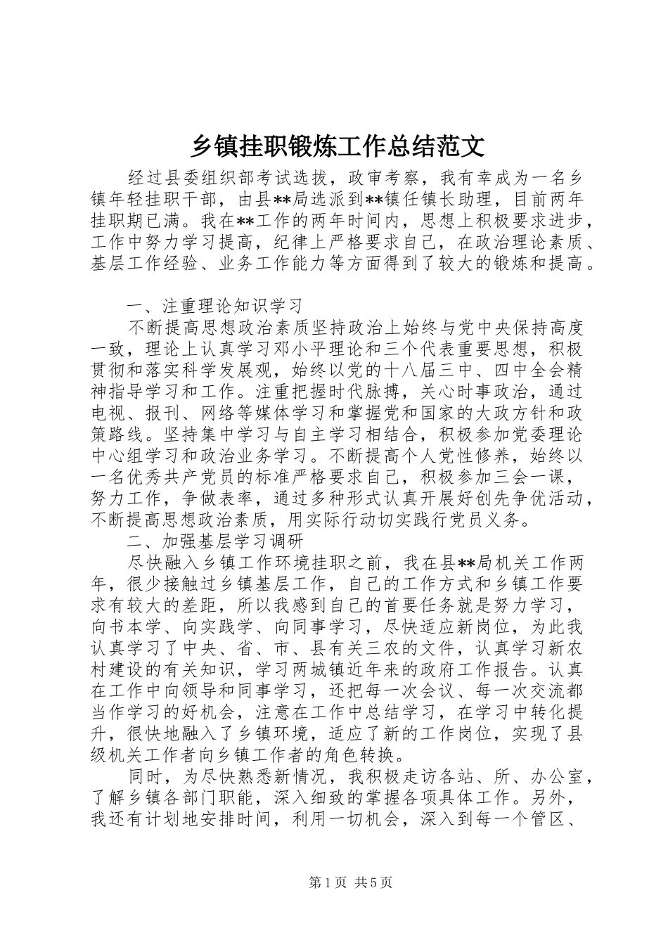 乡镇挂职锻炼工作总结范文_第1页