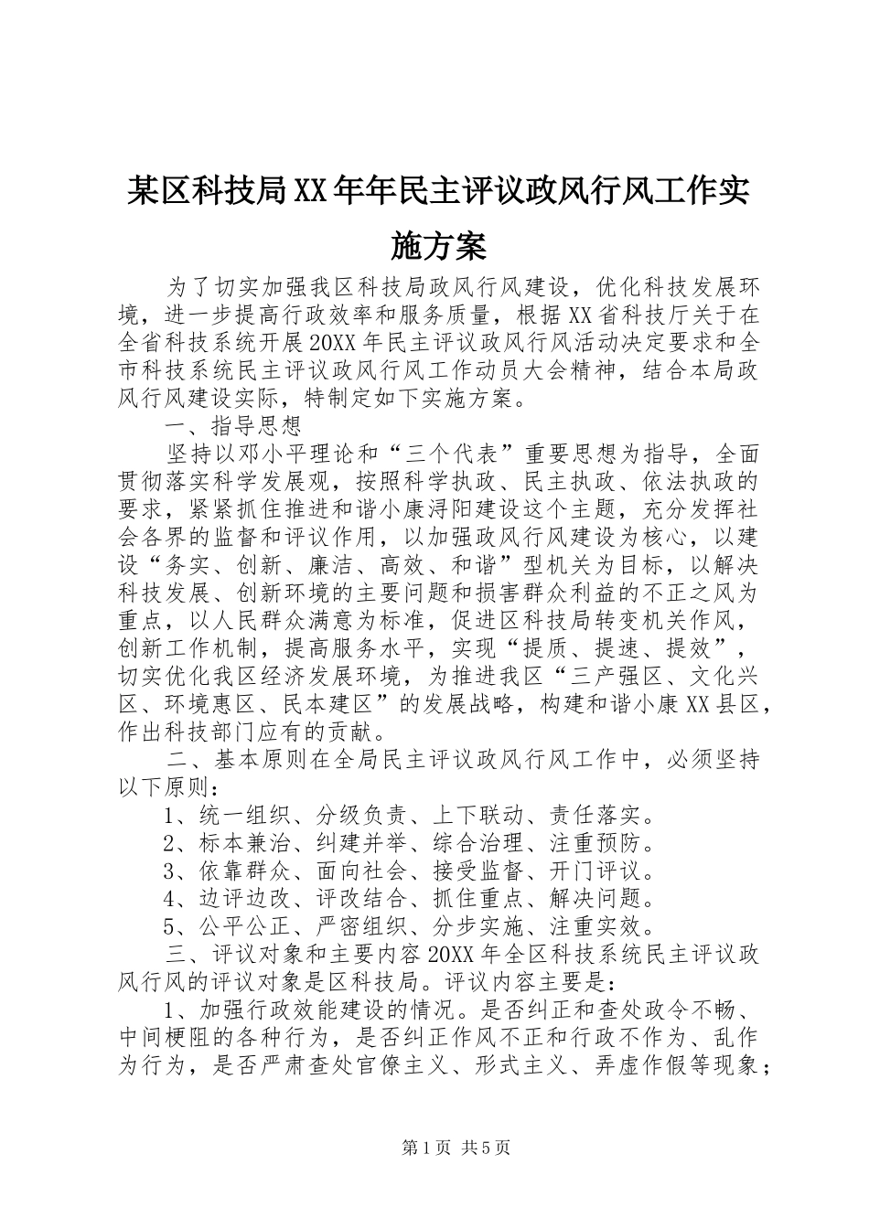 区科技局年民主评议政风行风工作实施方案_第1页