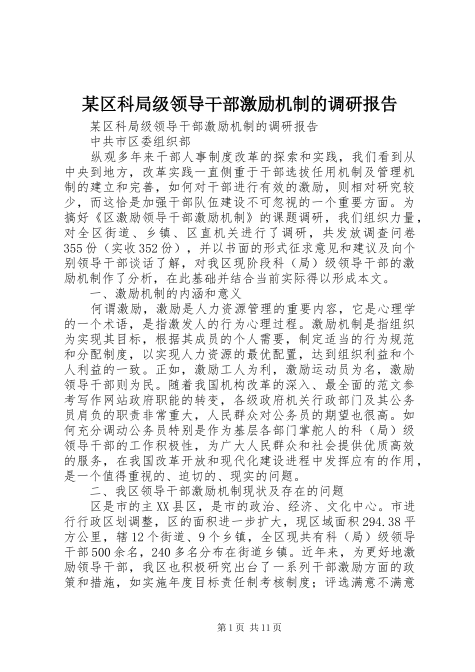 区科局级领导干部激励机制的调研报告_第1页