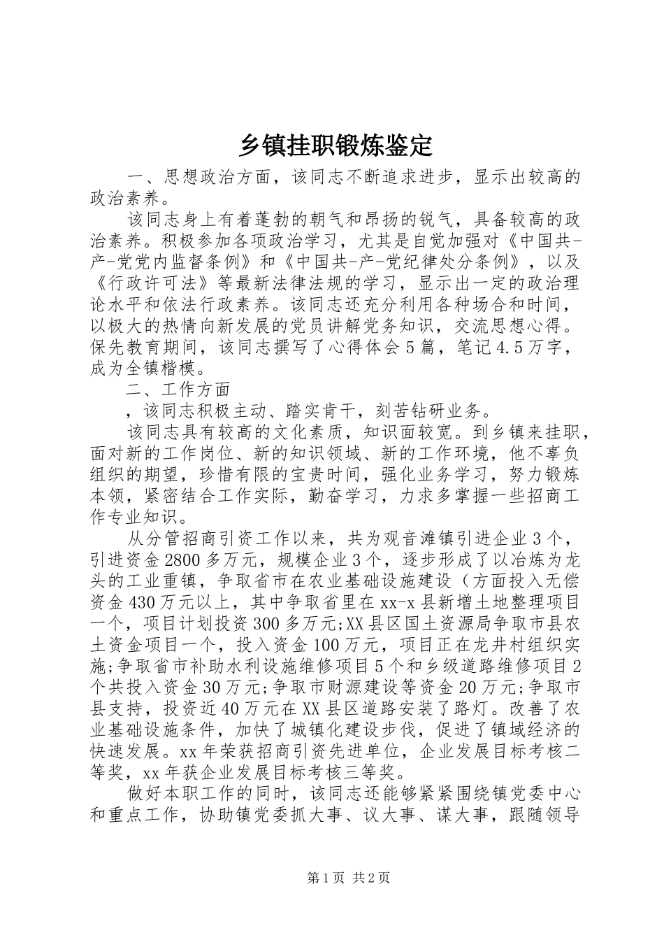 乡镇挂职锻炼鉴定_第1页