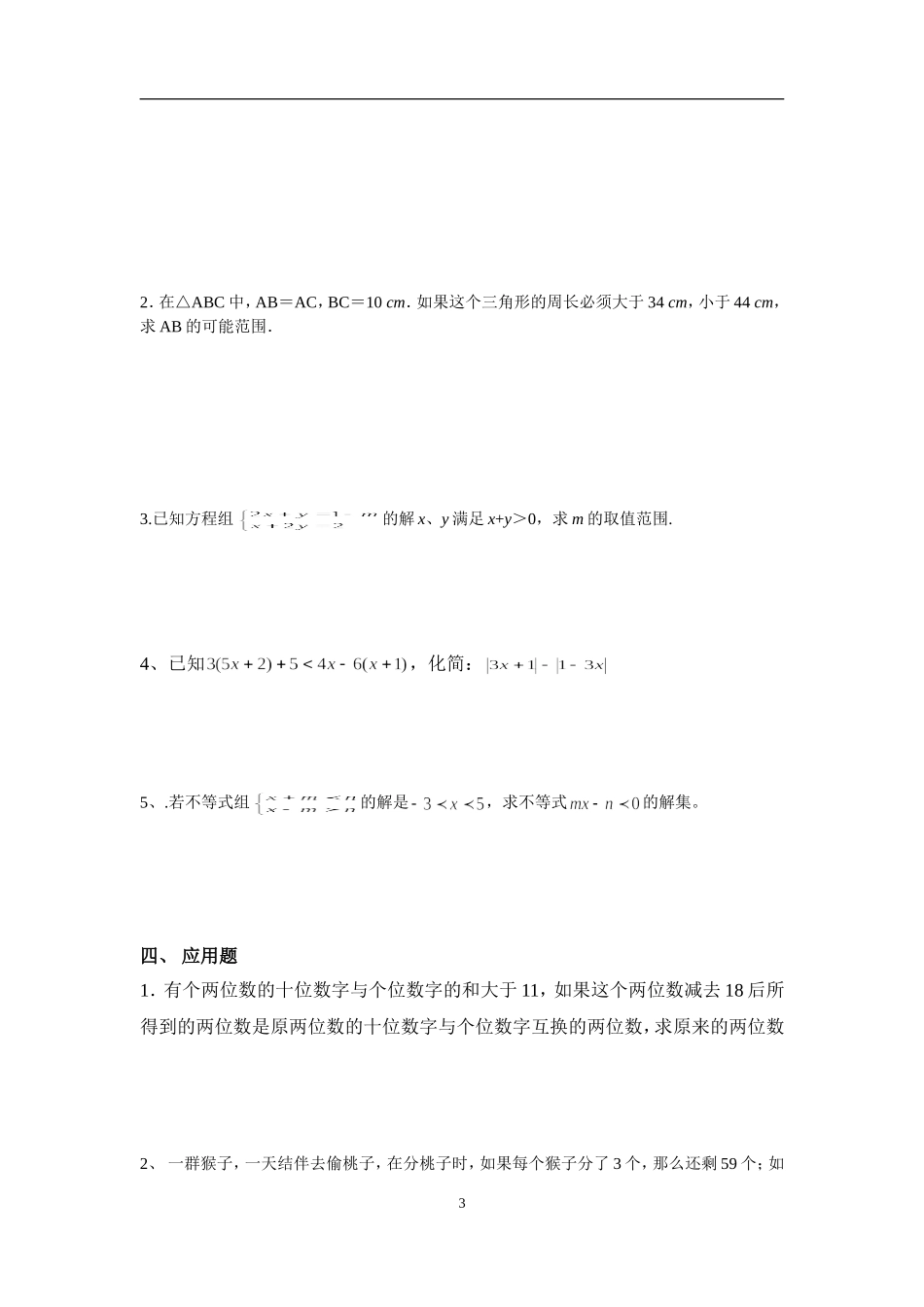 初中不等式综合练习(经典题--易错题)_第3页