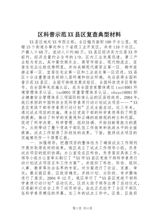 区科普示范县区复查典型材料
