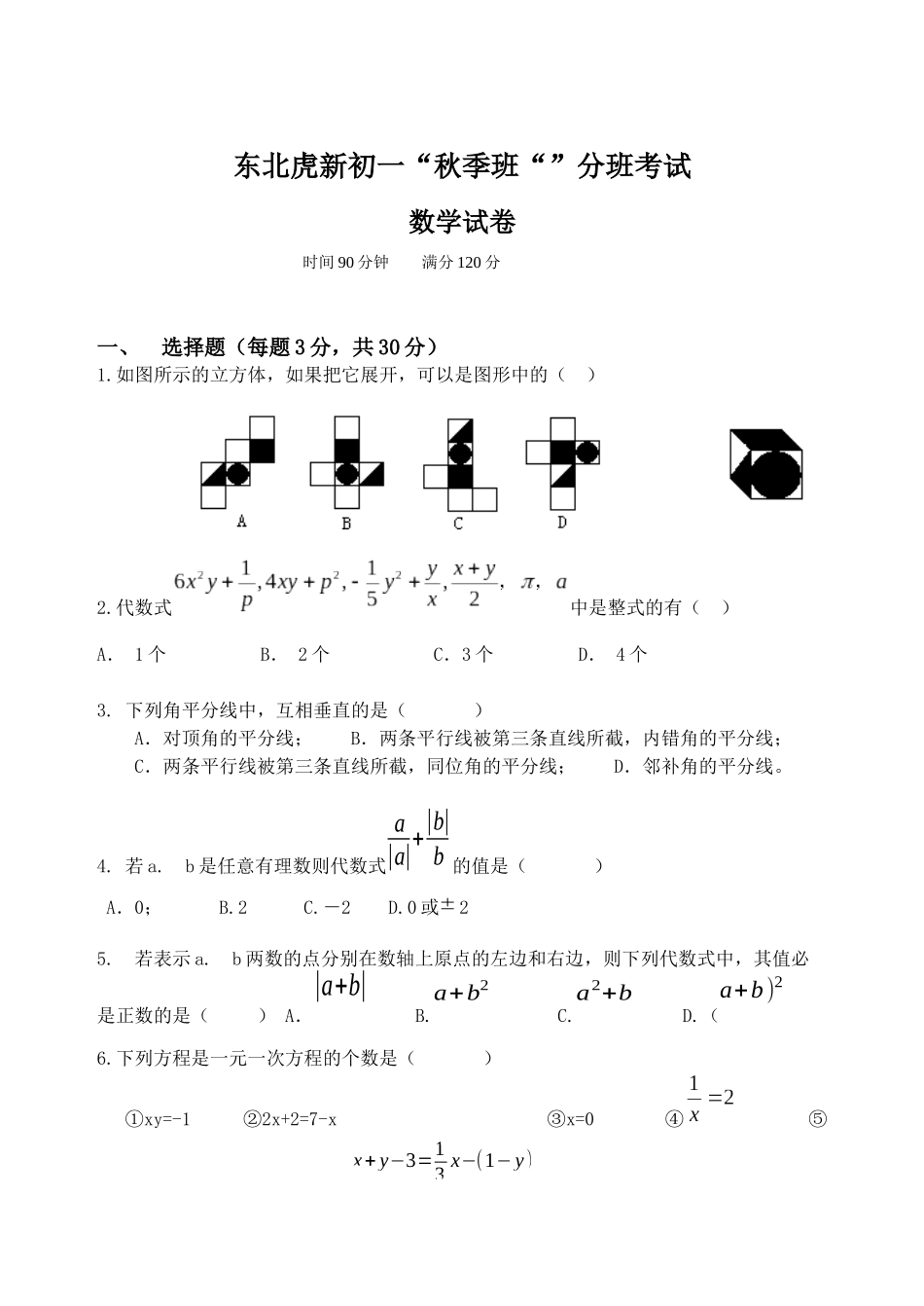 初一分班考试数学试卷_第1页