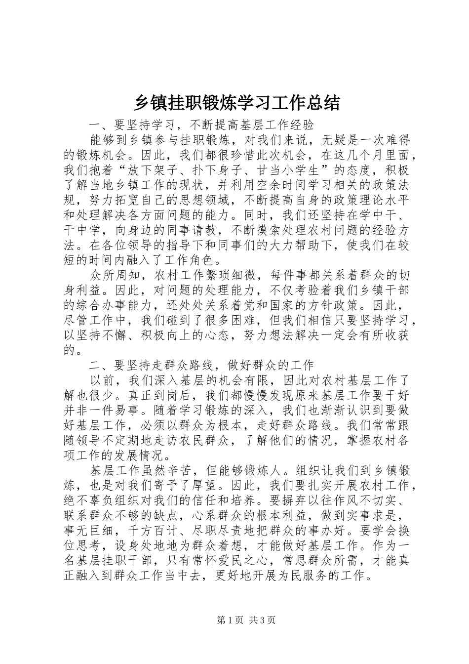 乡镇挂职锻炼学习工作总结_第1页