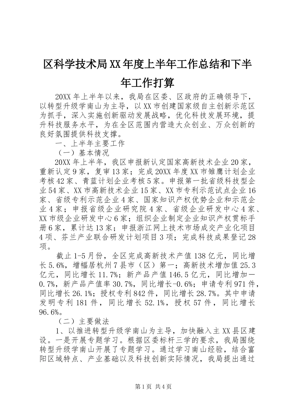 区科学技术局年度上半年工作总结和下半年工作打算_第1页