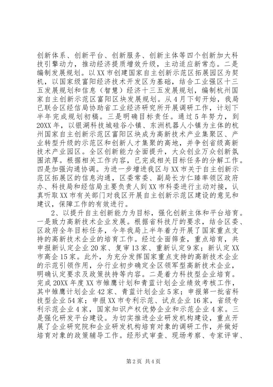 区科学技术局年度上半年工作总结和下半年工作打算_第2页