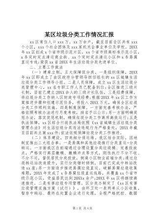 区垃圾分类工作情况汇报