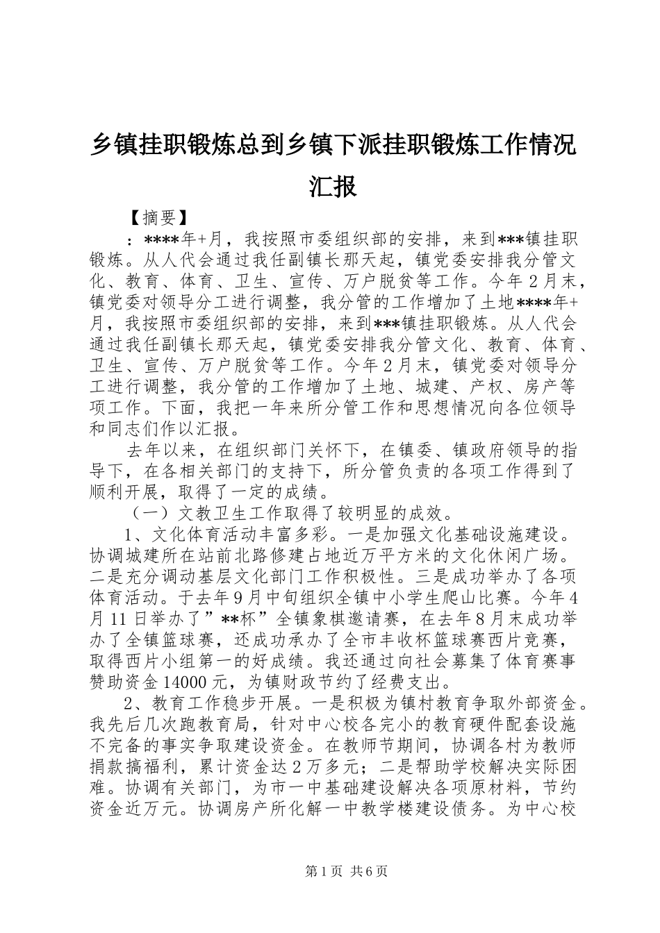 乡镇挂职锻炼总到乡镇下派挂职锻炼工作情况汇报_第1页