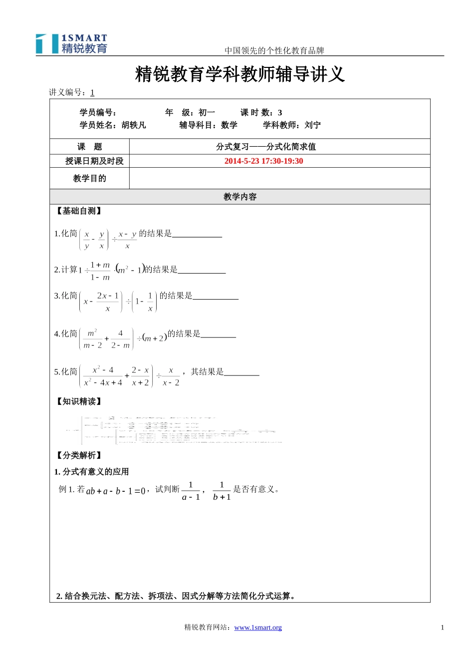 初一--分式化简求值--学生版_第1页