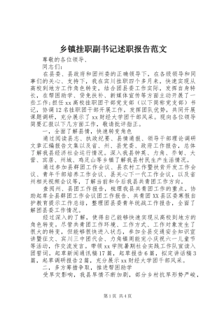乡镇挂职副书记述职报告范文