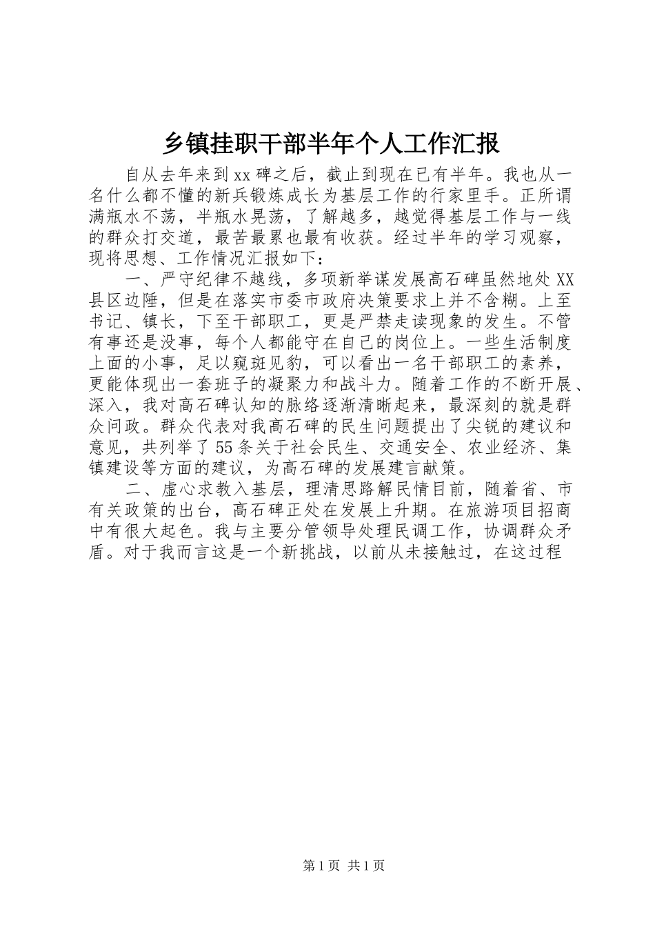 乡镇挂职干部半年个人工作汇报_第1页