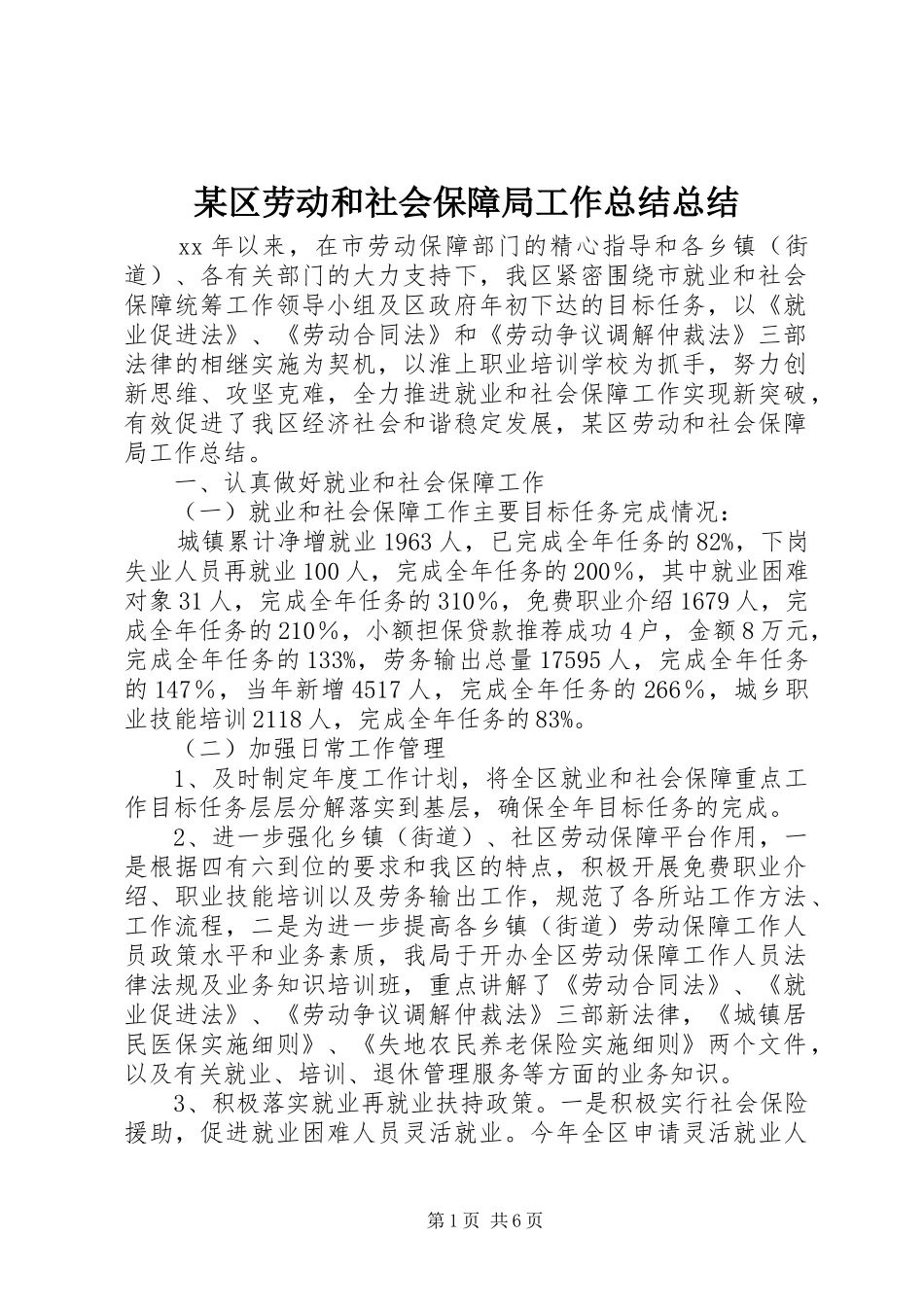 区劳动和社会保障局工作总结总结_第1页