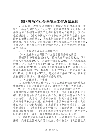 区劳动和社会保障局工作总结总结