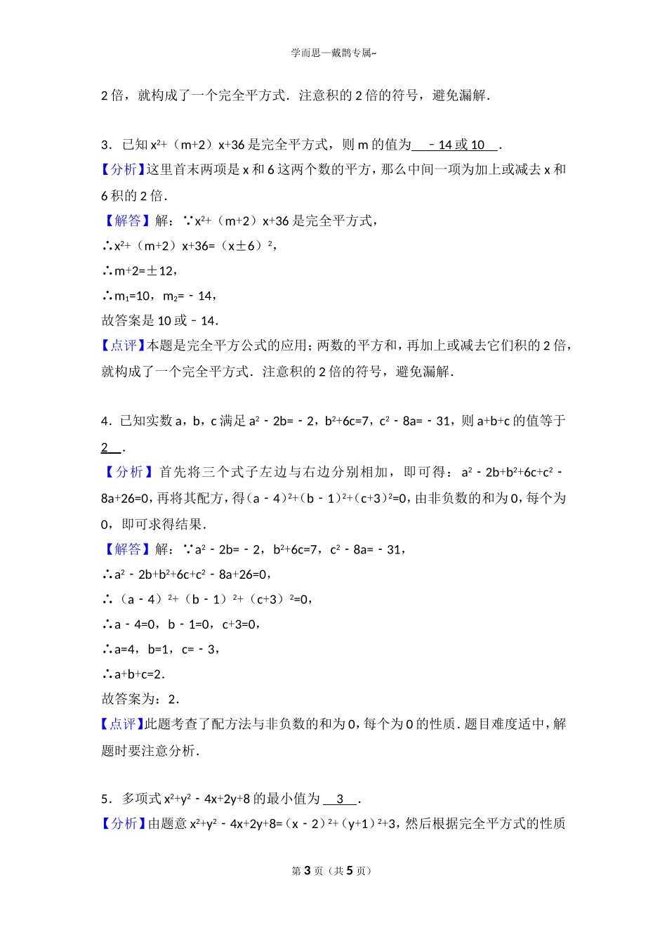 初一复杂的乘法公式以及配方十分钟训练(尖子班)_第3页
