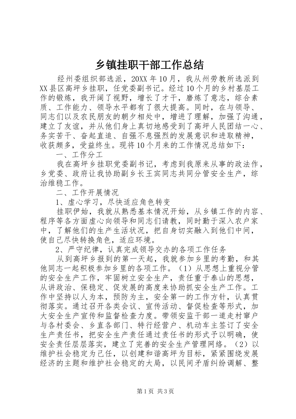 乡镇挂职干部工作总结_第1页