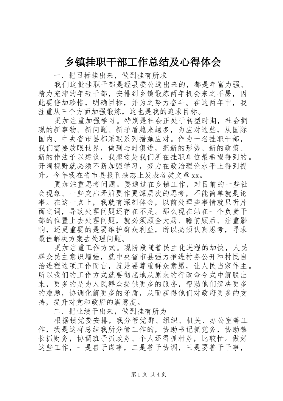 乡镇挂职干部工作总结及心得体会_第1页