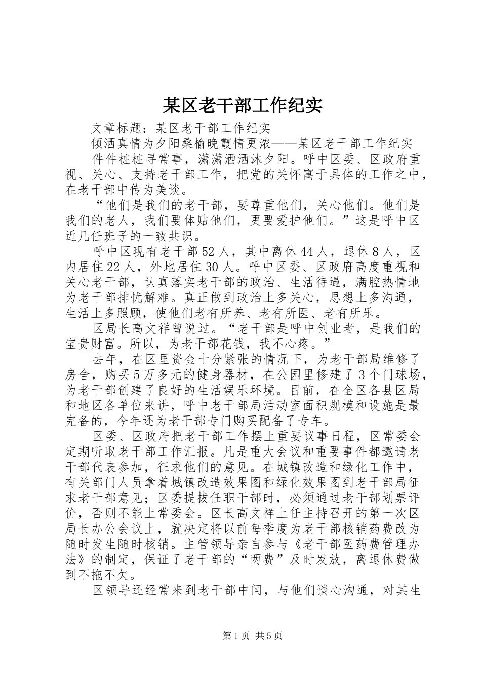 区老干部工作纪实_第1页