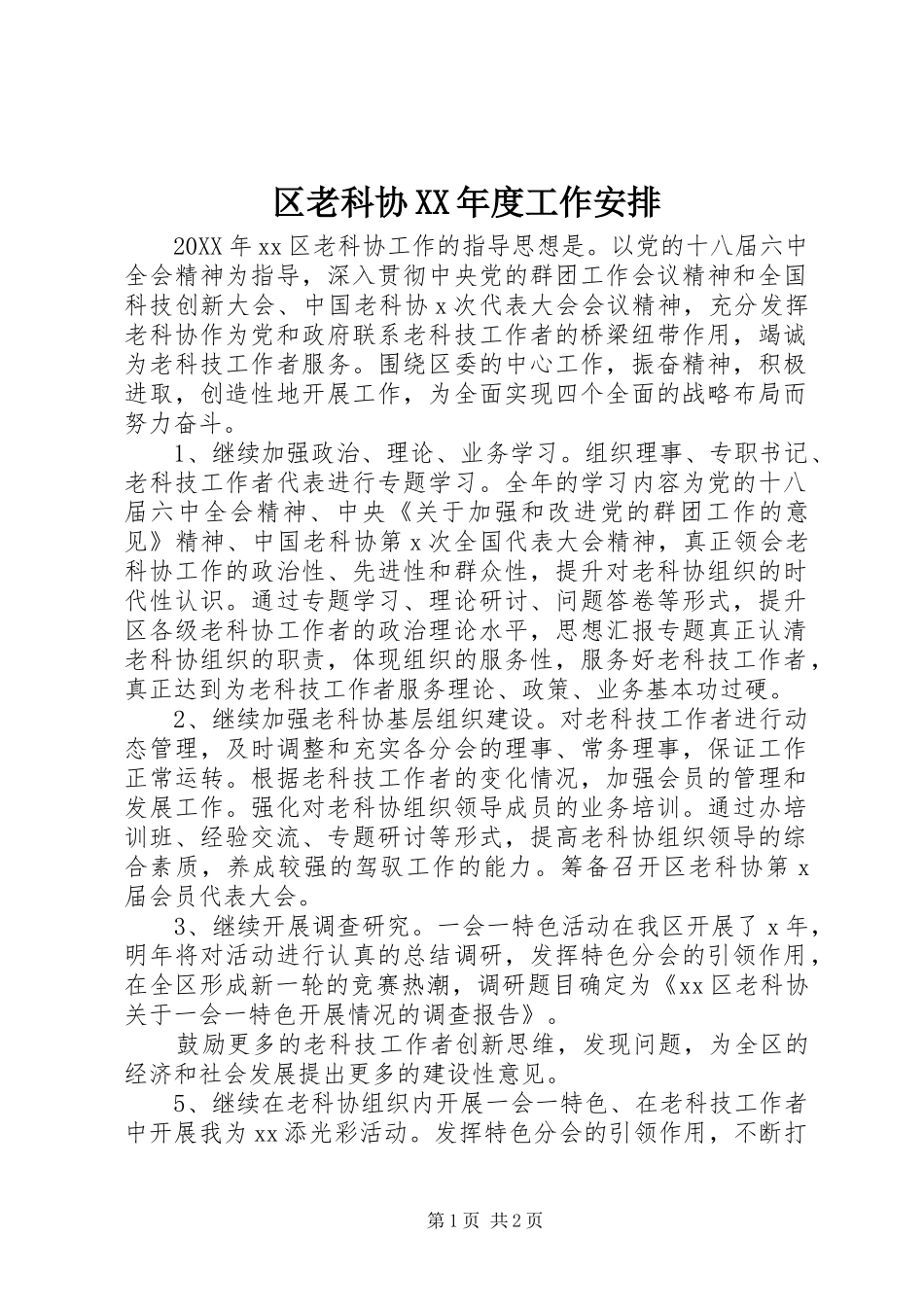 区老科协年度工作安排_第1页
