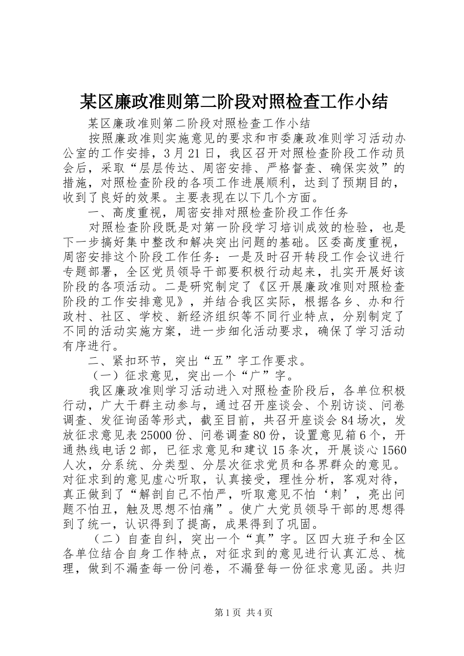 区廉政准则第二阶段对照检查工作小结_第1页