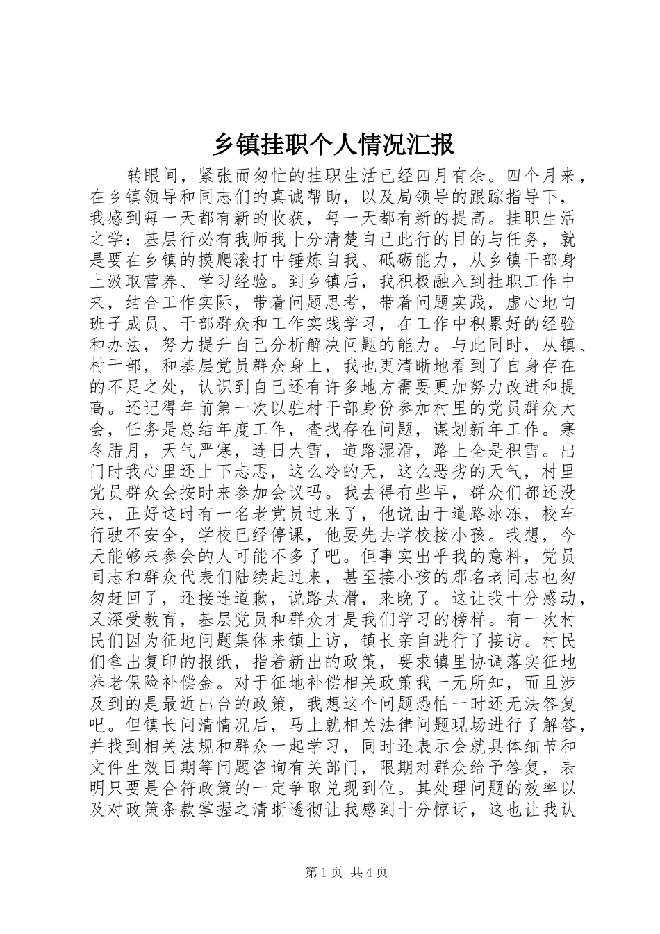 乡镇挂职个人情况汇报_第1页