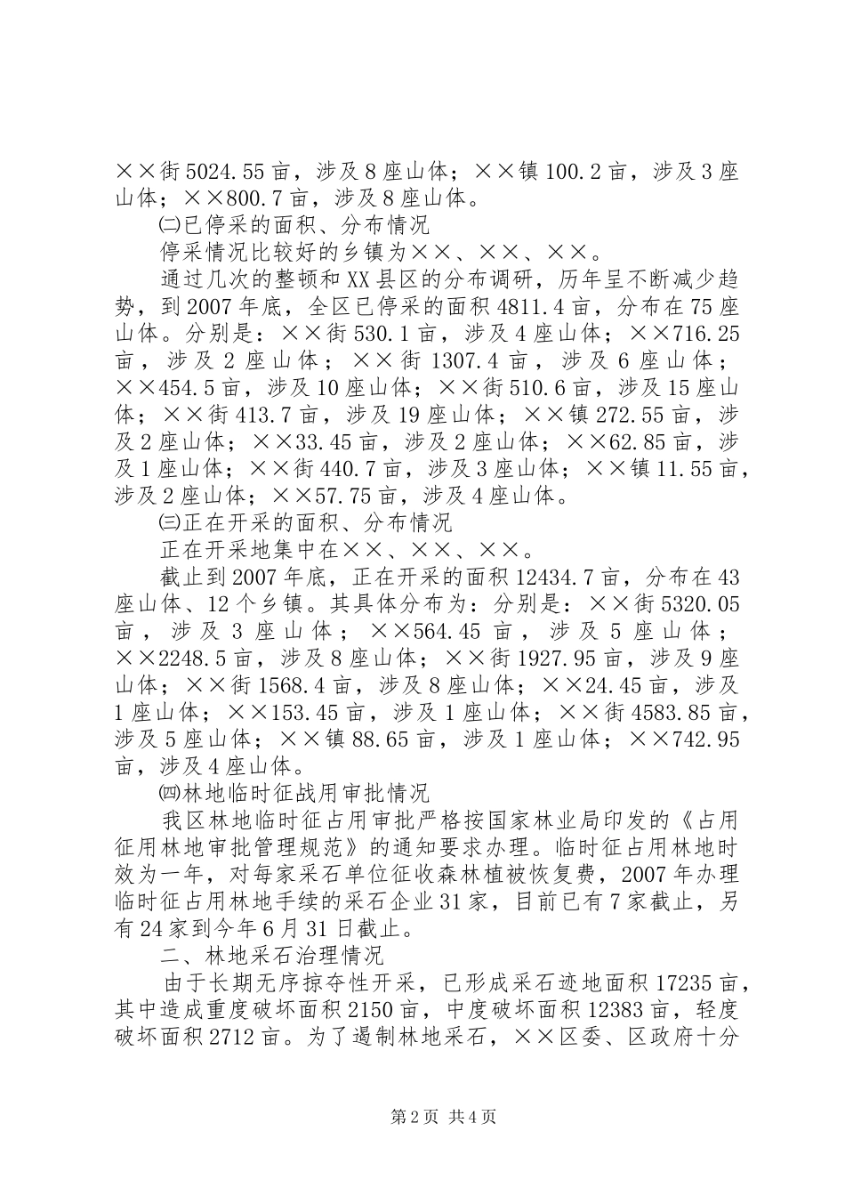 区林地采石情况调研报告_第2页