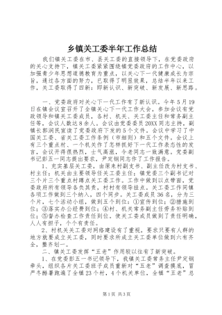 乡镇关工委半年工作总结